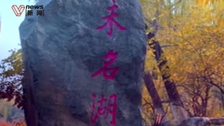 商家网上叫卖未名湖水，号称每天看一看“EQ飙升”；北大发声